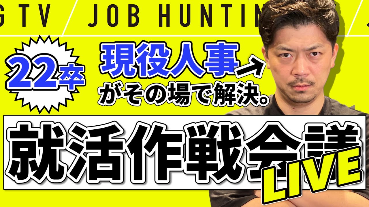 【22/23卒】現役人事と考える内定獲得までの就活作戦会議 @就活LIVE