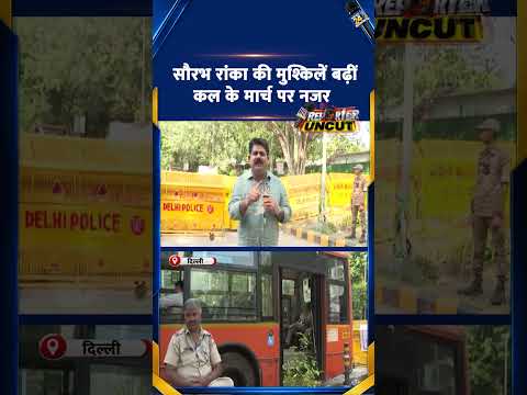 Reporter Uncut | सौरभ-रांका की मुश्किलें बढ़ीं कल के मार्च पर नजर | #ReporterUncut