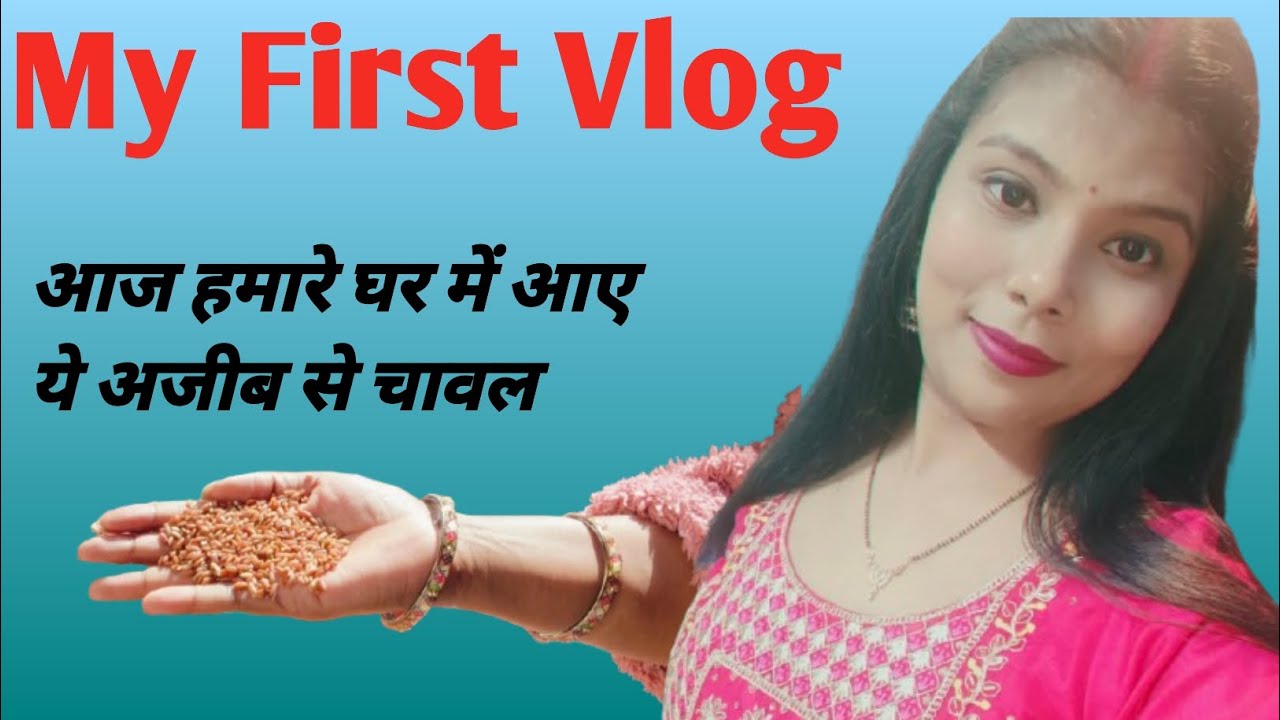 आज हमारे घर में आए ये अजीब से चावल