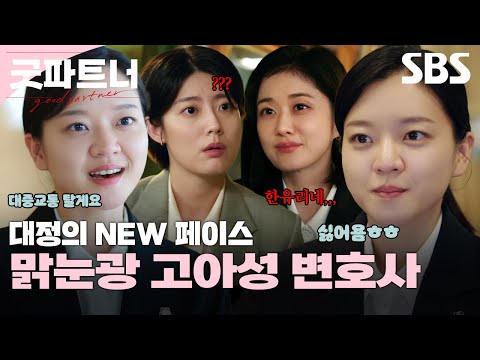 대정의 새로운 변호사! 고아성 변호사 등장✨ 은경유리에 버금가는 케미 뿜뿜한 유리한나 케미는 어떤데-? | 굿파트너 | SBS