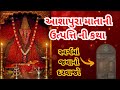 આશાપુરા માતાની ઉત્પત્તિ ની કથા | આશાપુરા માતા ના મઢમાં મળ્યો સ્વર્ગમાં જવાનો દરવાજો | Ashapurama