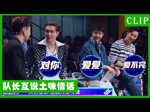 🕺队长互说土味情话，张艺兴刘宪华成人类高质量男性？！| 王一博 张艺兴 韩庚 刘宪华 | 这！就是街舞4