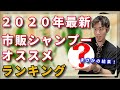 【２０２０最新】美容師が本気でオススメの市販シャンプー【超絶調べました】