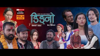 DINGNO JEEWAN KO SAHARA | TITLE SONG PRESS RELEASE | BISHNU BUDHATHOKI, KULDIP ADHIKARI,ROSHNI KARKI