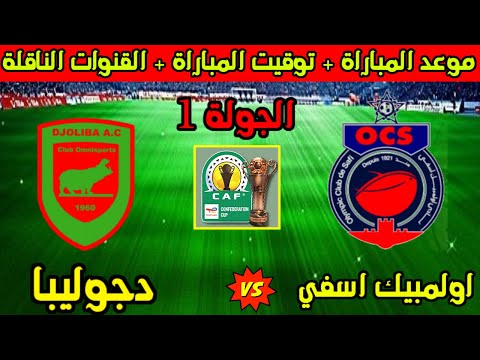 موعد وتوقيت مباراة اولمبيك اسفي ودجوليبا القادمة في الجولة 1 كأس الكونفدرالية 2025 والقنوات الناقلة