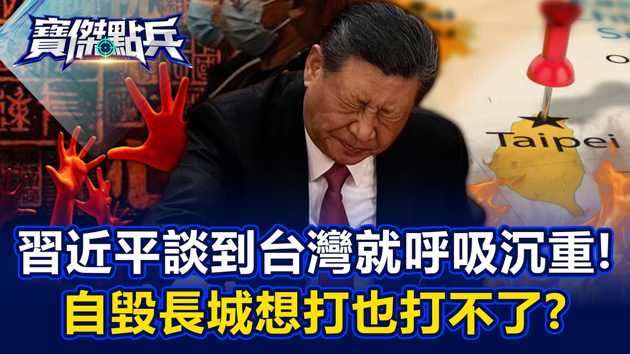【搶先看】習近平談到台灣就「呼吸沉重」？自毀長城想打也打不了？【寶傑點兵】