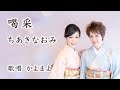 喝采 / ちあきなおみ // 歌唱:かよまよ ふたりバージョン【歌詞付】