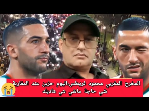 المخرج محمود فريطس سبب خسارة المنتخب هو ظلم حكيم زياش 