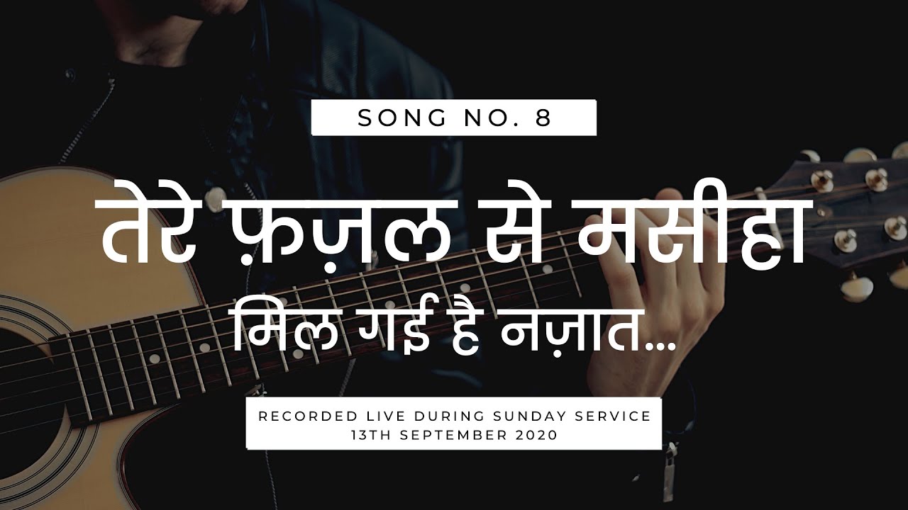 तेरे फ़ज़ल से मसीहा (Tere Fazal Se Masiha) || HINDI CHRISTIAN WORSHIP SONG