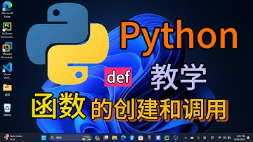 Python从入门到精通 ＃ 66 - 函数的创建和调用 （def关键字） #python教学 #python编程  #python入门  #基础代码