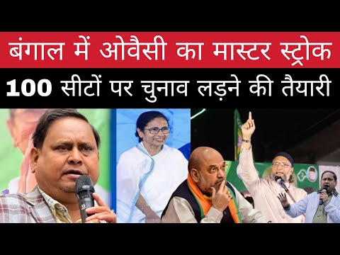 बंगाल में ओवैसी का मास्टर स्ट्रोक ! 100 सीटों पर चुनाव लड़ने की तैयारी