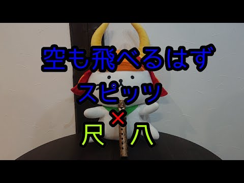 【空も飛べるはず/スピッツ】尺八で吹いてみた