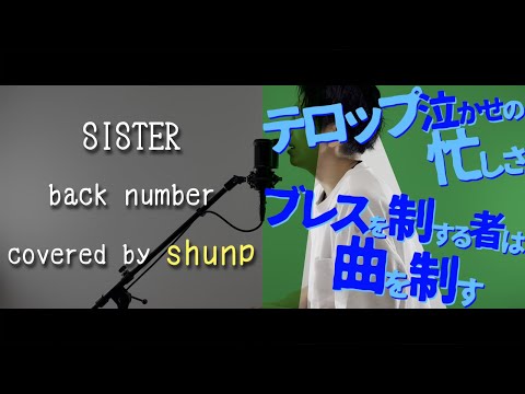 本当は（キー合ってなくても）目を閉じて自分に大丈夫言いきかせた『SISTER／back number』歌ってみた。【大塚製薬「ポカリスエットイオンウォーター」CMソング】