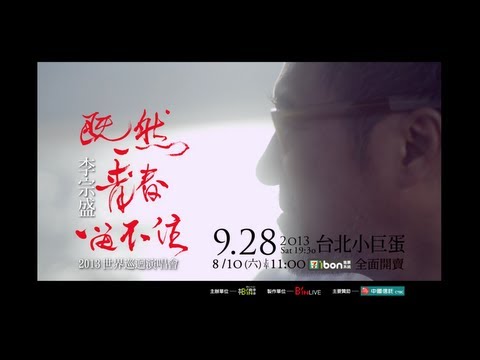 9/28Jonathan Lee李宗盛「既然青春留不住」演唱會-台北小巨蛋