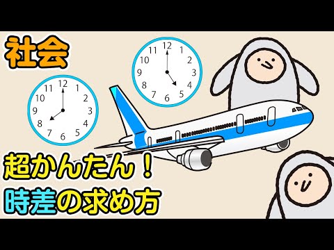社_超かんたん!時差の求め方(ロンドン~日本)