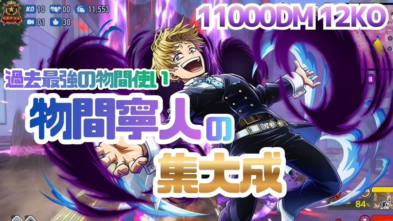 【神回】物間を熟知した最強すぎる物間使いによる物間寧人【11000ダメージ12KO】【ヒロアカUR】