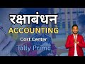 रक्षाबंधन Accounting #rakshabandhan#2025 #tallyprime#tally#accounting