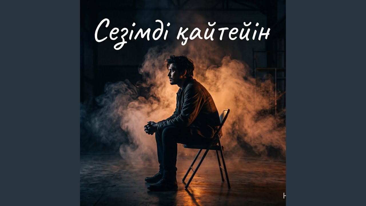 Сезімді қайтейін