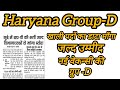 HSSC New Group -D Vacancy GOOD Update / खाली पदों का डाटा माँगा सरकार ने, Group -D Vacancy Latest