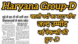 HSSC New Group -D Vacancy GOOD Update / खाली पदों का डाटा माँगा सरकार ने, Group -D Vacancy Latest