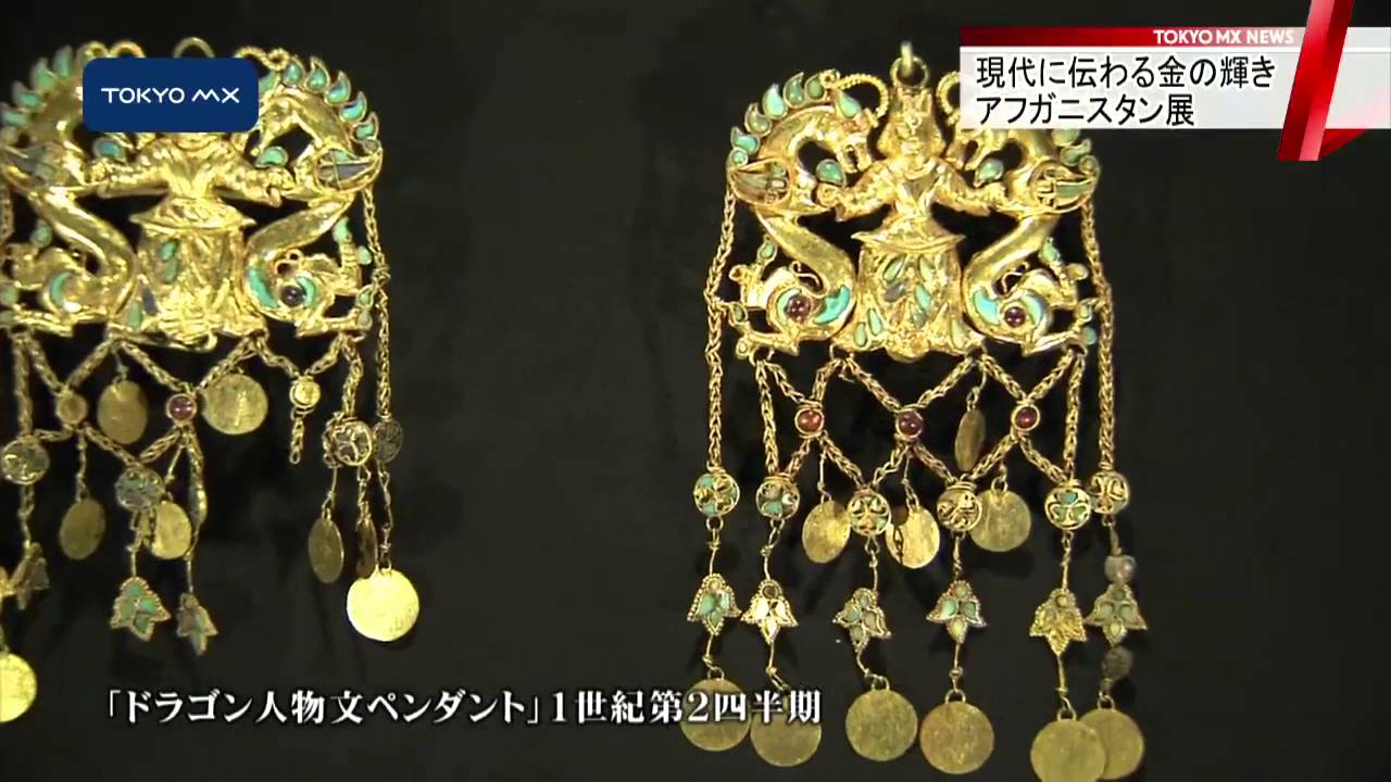東京国立博物館 「黄金のアフガニスタン展」始まる - YouTube