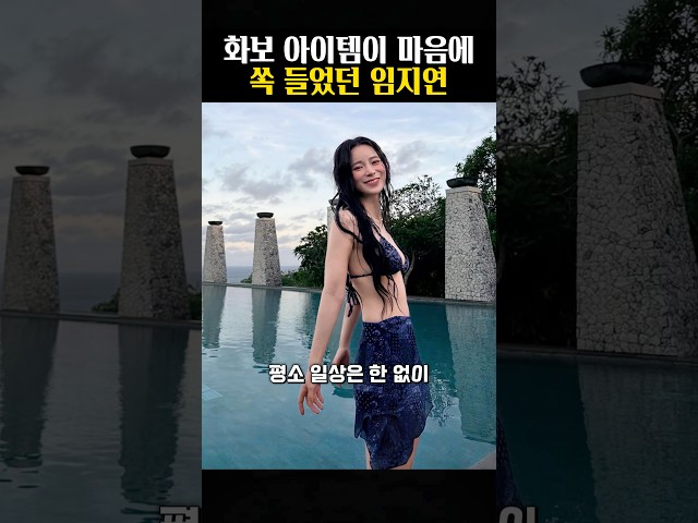 화보 아이템이 마음에 들었던 임지연?