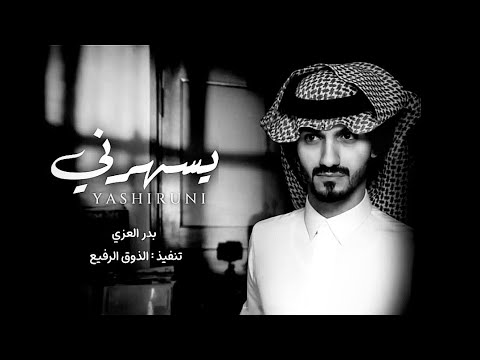 يا ليل من الهوا و الشوق كيف انه يسهرني يا ليت القلب ينسى بس ما اظنه بدر العزي بطيء جديد 2022