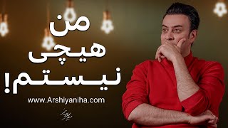 من هیچی نیستم | سیدمحمد عرشیانفر