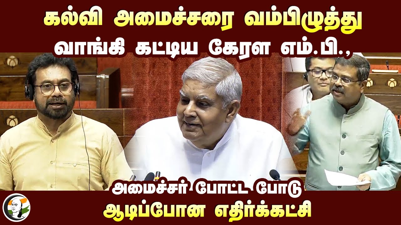 கல்வி அமைச்சரை வம்பிழுத்து வாங்கி கட்டிய MP |John Brittas Speech at Rajya sabha | Dharmendra Pradhan