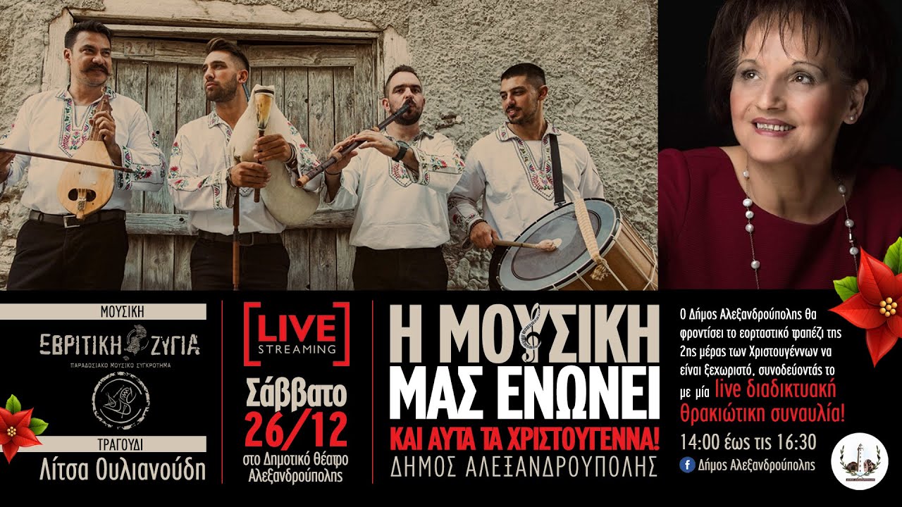 ΕΒΡΙΤΙΚΗ ΖΥΓΙΑ //ΛΙΤΣΑ ΟΥΛΙΑΝΟΥΔΗ - Δεντρίτσι, Μένα μάνα μου μ ' αρραβώνιασε, Μαργούδι