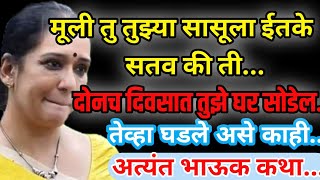 मूली तु तुझ्या सासूला ईतके सतव की ती...Marathi Story - Emotional Marathi Story #marathi