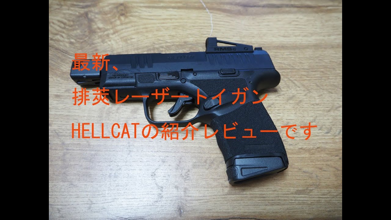 A Review of the Latest Shell-Ejecting Laser Toy Gun: HELLCAT - YouTube