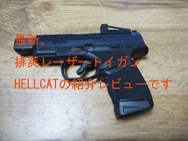 A Review of the Latest Shell-Ejecting Laser Toy Gun: HELLCAT - YouTube