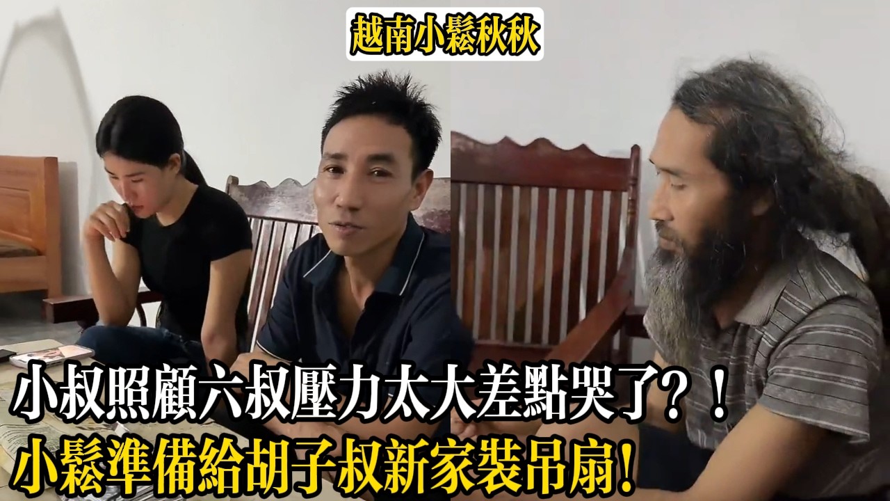 小叔照顧六叔壓力太大差點哭了？！小松準備給胡子叔新家裝吊扇！【小松秋秋生活日常】