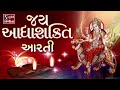 Jai adhyashakti aarti  navratri aarti