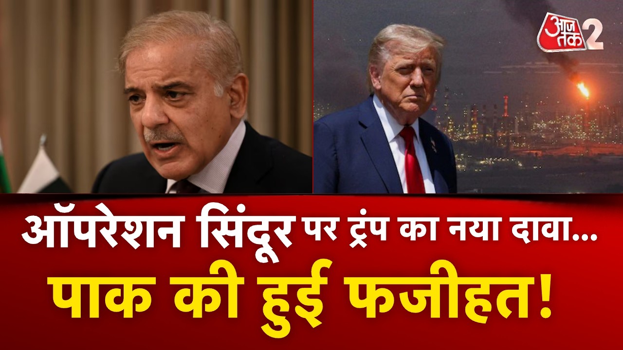 AAJTAK 2 LIVE | TRUMP ने फिर किया INDIA-PAK में युद्ध रुकवाने का दावा, पर SHEHBAZ की हुई फजीहत! AT2