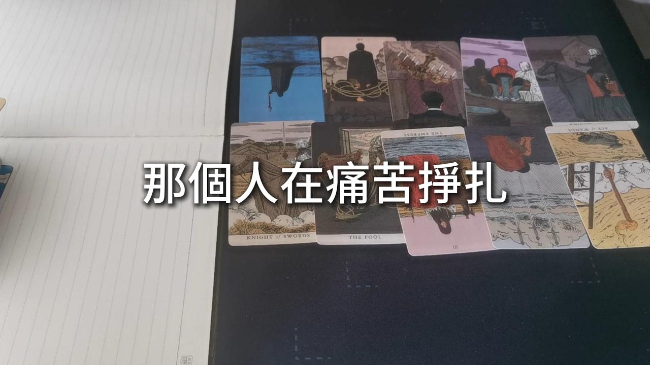 占卜 | 那個人在痛苦掙扎