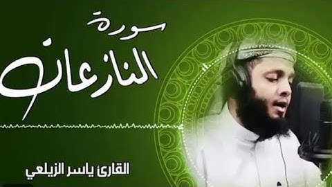 سوره النازعات بصوت خاشع تلاوه تصويريه القارئ ياسر الزيلعي