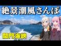 【車がなくても、いい旅あります】船と徒歩でゆっくり周遊。景色が美しすぎる、関門海峡