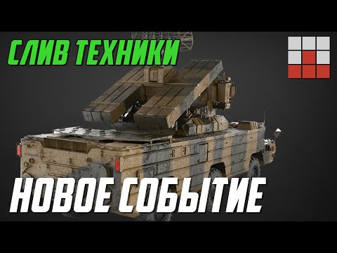 ПОДГОТОВКА НОВОГО МАРАФОНА, СЛИВ ТЕХНИКИ в War Thunder