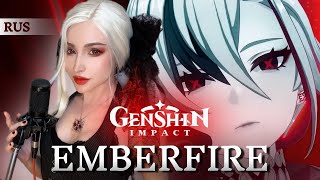 EMBERFIRE НА РУССКОМ | The Song Burning in the Embers OST | Genshin Impact