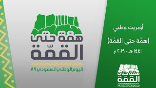 اوبريت وطني ( همة حتى القمة ) إحتفاء محافظة المجمعة باليوم الوطني 89 - 1441 هـ