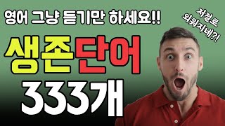 필수 생활영어 단어 333개 그냥 틀어두고 듣기만 하세요 저절로 외워져요 실제 현지에서 많이 쓰는 단어로만 모았어요 쉐도잉영어 단어반복 지금 시작하세요 영어발음 교정 됩니다