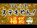 ごめんなさい！今回はステキな服ばかり入ってました…！1980￼円で4点入りだとぉ？！思わず出てしまう、ステキや〜んの言葉。荒川土手ショール、襟首直角三角形、謎のUの文字の意味とは？お暇なら是非！