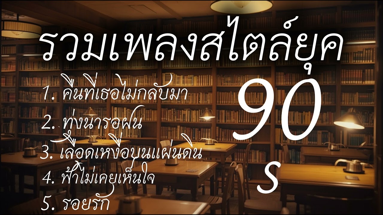 รวมเพลงสไตล์ยุค90s#เพลงใหม่2025 #เพลงยุค90เพราะๆ 