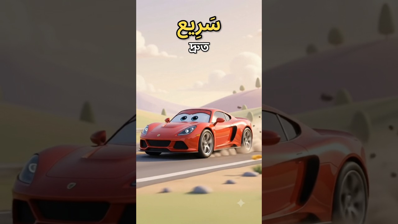 ​🔄 আরবি বিপরীত শব্দ শিখুন | Arabic Opposites #shorts ​#arabicvocabulary