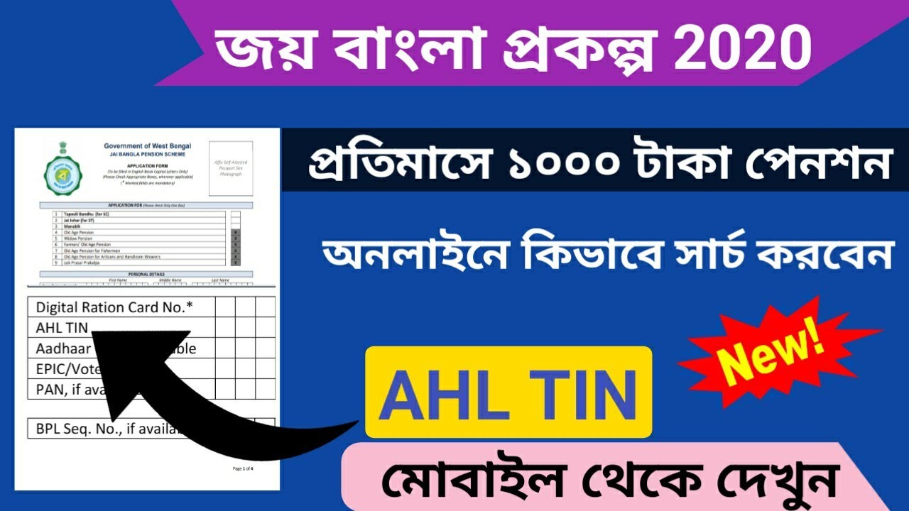 Find AHL TIN Number Online 2020|Joy Bangla Prokolpo AHL TIN Number Surch Online