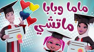 انا والماما ماتشي ماتشي | قناة داينو بيبي
