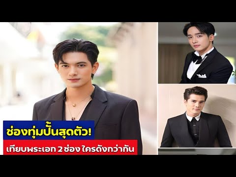 8 พระเอกช่อง 7 กับ ช่อง 3 ใครแจ้งเกิดมากกว่ากัน