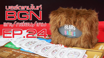 BGN บอร์ดเกมไนท์ แกะ/กล่อง/เกม EP24 Bears vs Babies